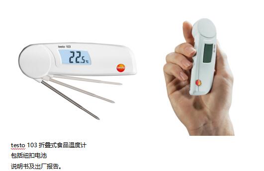 德國德圖 testo103折疊式溫度計