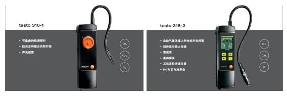 德國德圖testo 316系列可燃氣體檢漏儀
