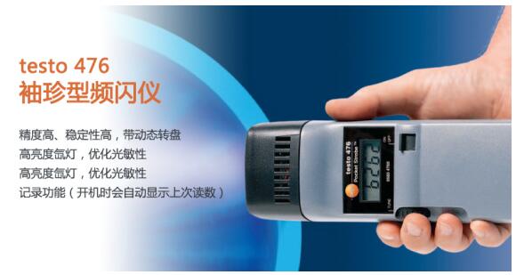 德國德圖testo 476手持式頻閃儀(氙燈) 德國德圖testo 476手持式頻閃儀(氙燈)